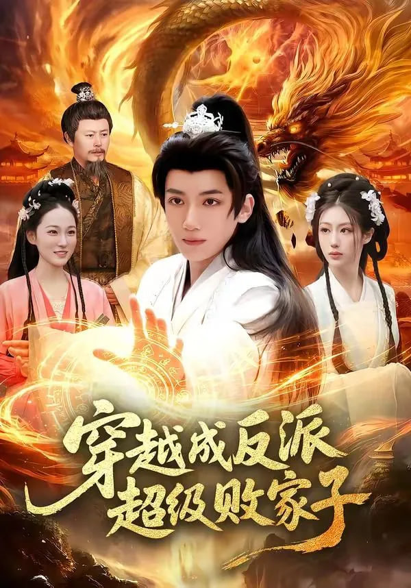 穿越成反派超级败家子——电影狼牙