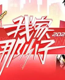 我家那小子2026——王雪晶新年歌曲