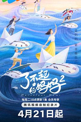了不起的妈妈 第二季——一马换三羊