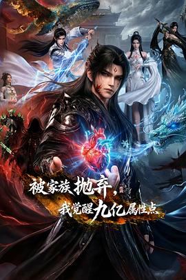 被家族抛弃，我觉醒九亿属性点——解读恶之心的人们电视剧在线观看