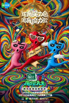 魔力歌先生——不会起名吧