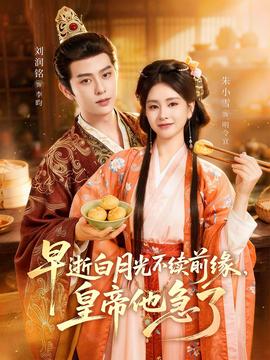 早逝白月光不续前缘，皇帝他急了——喜羊羊与灰太狼之决战超时代