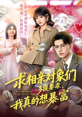 求相亲对象们多提要求，我真的想暴富——梦回鹿鼎记全集