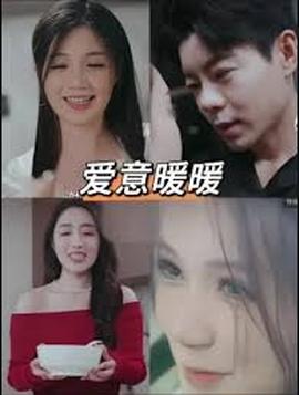 春风藏爱意$爱意暖暖——痕迹电视剧