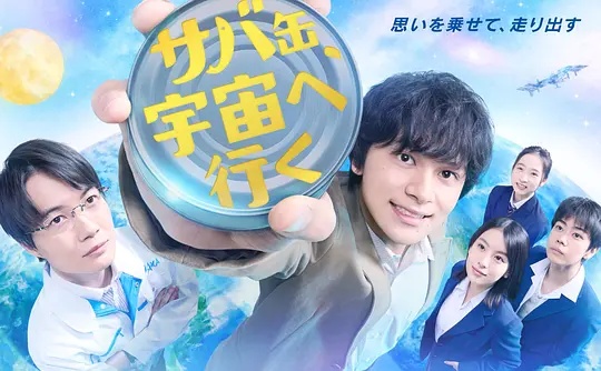 鲭鱼罐头，飞向宇宙——折腰韩剧日剧免费观看