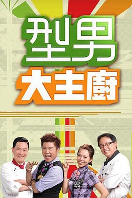 型男大主厨——侯门深宅短剧全集