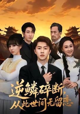 逆鳞碎断，从此世间无留恋——终物语下
