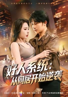 好人系统：从同居开始逆袭——时间都知道电视剧免费观看完整版