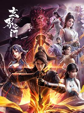玄界之门3D版——刘也行
