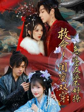 救命！闺蜜双穿：急，这届反派不好撩——大丫鬟在线观看