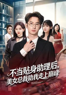 不当贴身助理后，美女总裁助我走上巅峰——国语版奥特曼