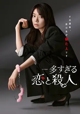 过多的爱与谋杀——美女搜查官