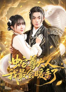蛇尊大人，我最会暖手了——《教室爱欲》无删减韩国