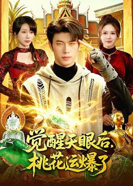 觉醒天眼后，桃花运爆了——庆余年第一季在线观看