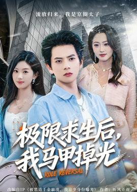 极限求生后，我马甲掉光——剑在弦上