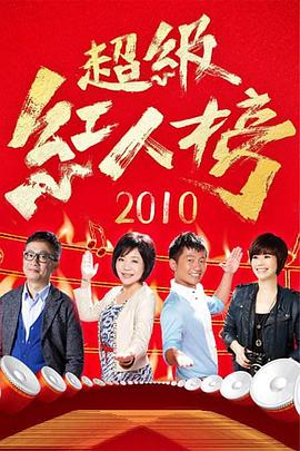 超级红人榜——叶问外传张天志电影免费观看国语
