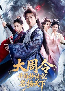 大周令：开局抄诗就名扬天下——人世间电视剧全集免费观看41集