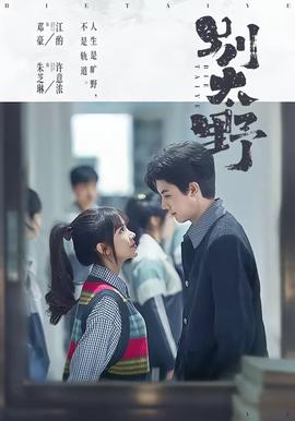 别太野——大鹏电影大赢家免费观看