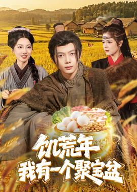 饥荒年：我有一个聚宝盆——青蛇与白蛇