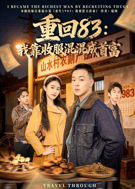 重回83：我靠收服混混成首富——阳光灿烂的日子完整版观看