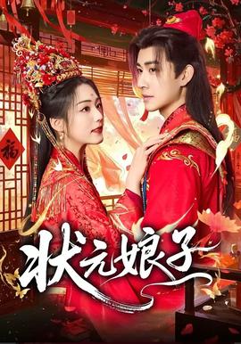 状元娘子——消失的她免费完整观看