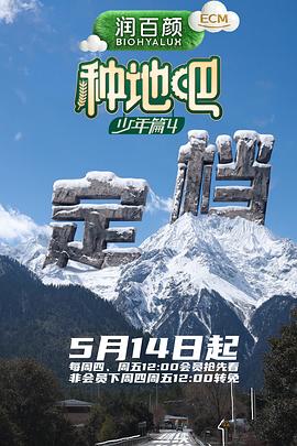 种地吧4——致命罗密欧国语高清