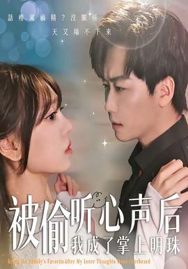 被偷听心声后，我成了掌上明珠——电影《外出》在线观看