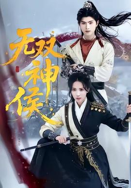 无双神侯——从后面来从前面来