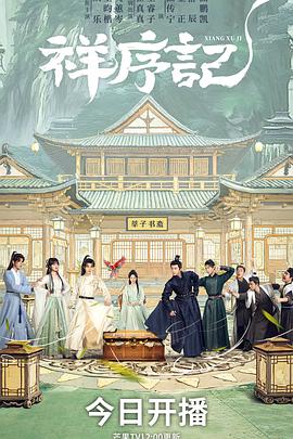 祥序记——老板的女儿电影