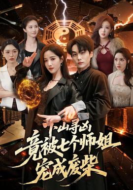 下山寻凶，竟被七个师姐宠成废柴——容我栖在你心上短剧全集免费观看